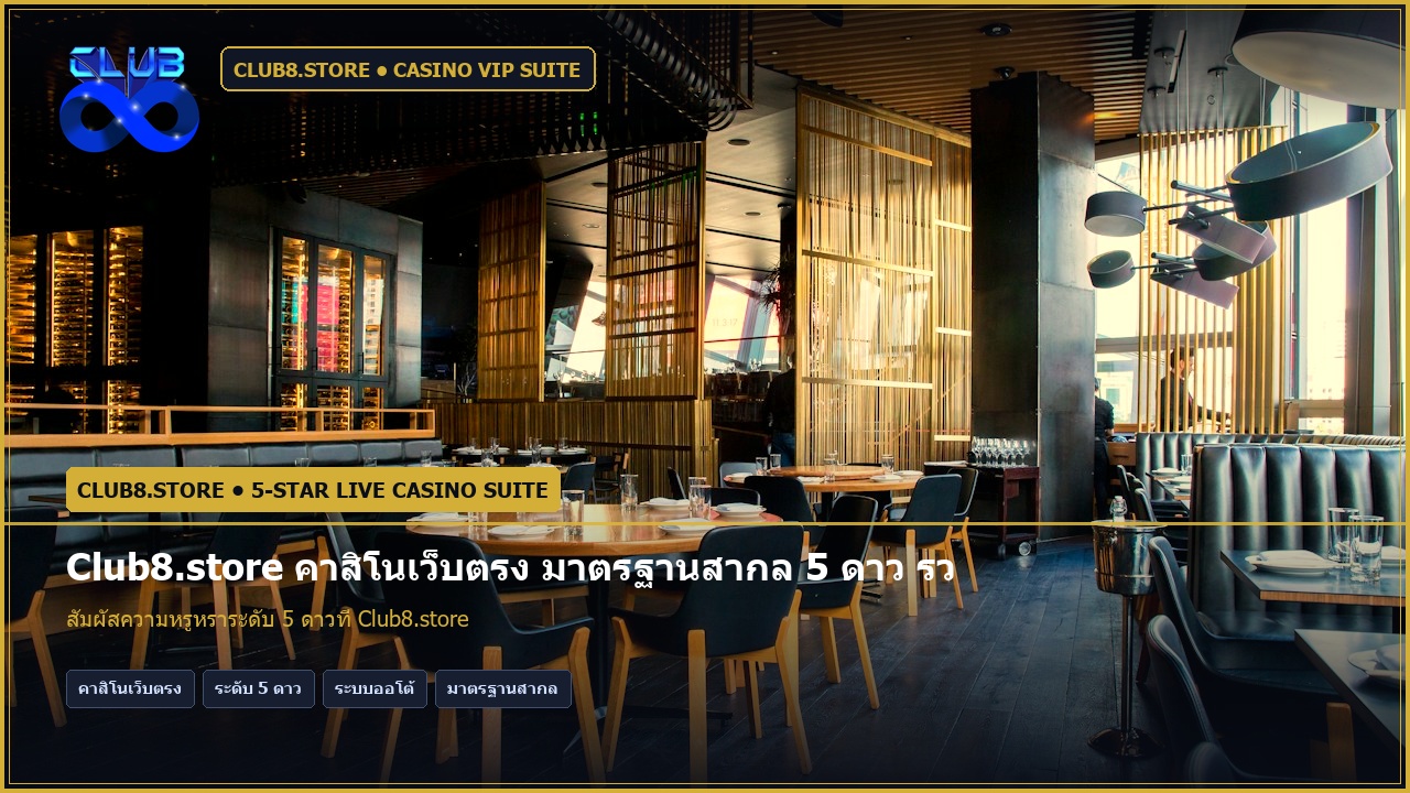 Club8.store คาสิโนเว็บตรง มาตรฐานสากล 5 ดาว รวมทุกค่ายสด 2026