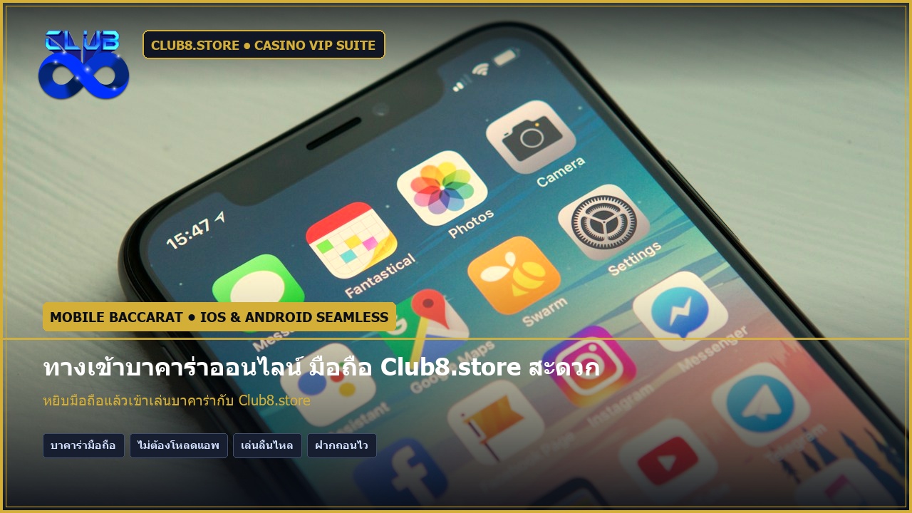 ทางเข้าบาคาร่าออนไลน์ มือถือ Club8.store สะดวก เสถียร ไม่หลุด 24 ชม.