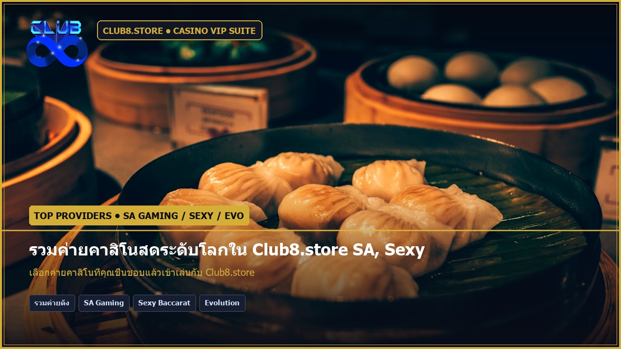 รวมค่ายคาสิโนสดระดับโลกใน Club8.store SA, Sexy, Evolution, DG ครบ